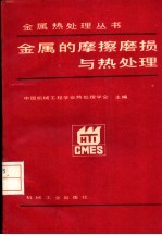 金属的摩擦磨损与热<em>处理</em>