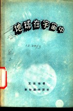 地球在宇宙中