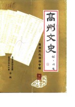 高州<em>文史</em>  第9辑  高州历代诗词专辑