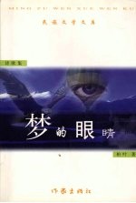 <em>梦的</em>眼睛