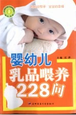 婴幼儿乳品喂养228问