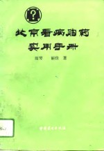 北京看病购药实用手册