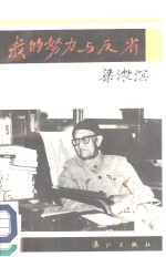 我的努力与反省