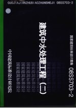国家建筑标准<em>设计</em><em>图集</em> 建筑中水处理工程 08SS703-<em>2</em> <em>2</em>