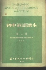 初中俄语读本  第2册  新<em>编</em>本