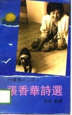 <em>台湾</em>著名女<em>诗人</em>张香华诗选