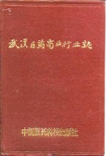 武汉医药商业行业志