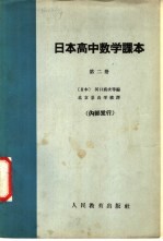 日本高中数学课本  第2册