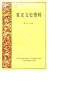 <em>重庆</em>文史资料选辑  第18辑