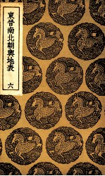 东晋南北朝舆地表  6