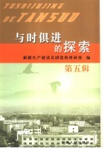与时俱进的探索  第5辑  <em>新疆</em>兵团党校系统第十二届理论研讨会优秀论文集