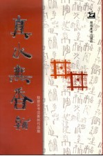 真水无香  <em>敖</em>普安书法篆刻作品集