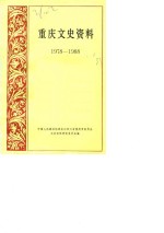 <em>重庆</em>文史资料  1978-1988