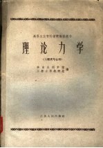 高等工业专科学校教学用书  理论力学  土建类专业用