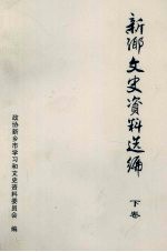 新乡文史资料选<em>编</em>  下  人物卷