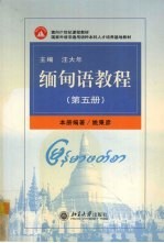 缅甸语<em>教程</em>  第5册