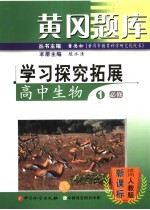 黄冈题库学习探究拓展  高中生物  <em>1</em>  <em>必修</em>  适用<em>人教</em><em>版</em>·新课标