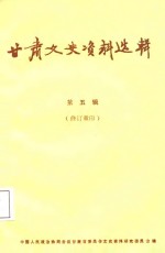 <em>甘肃</em>文史资料选辑  第5辑