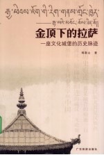 金顶下的拉萨  一座文化城堡的历史脉迹