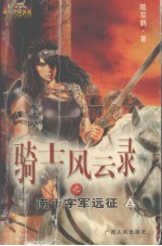 <em>骑士</em>风云录之南十字军远征  上