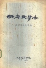 <em>俄语</em>教学法