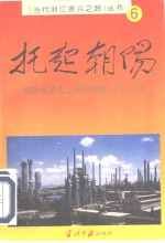 托起朝阳  镇海炼油化工股份有限公司20年