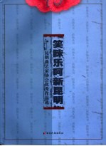 笑眯乐呵新昆明  昆明曲艺家协会优秀作品选