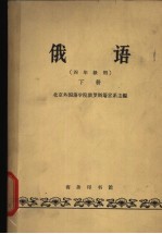 俄语  四年级用  下