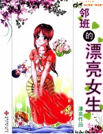 邻班的漂<em>亮</em>女生