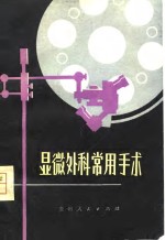显微外科常用手术