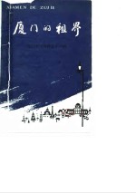 <em>厦门</em>文史资料  第16辑  <em>厦门</em>的租界