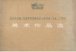 纪念毛主席《在延安文艺座谈会上的讲话》发表三十周年  美术<em>作品</em>选