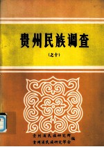 <em>贵州</em><em>民族</em>调查之十