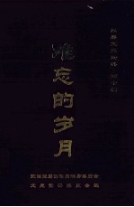 玉屏文史资料第10辑  难忘的岁月