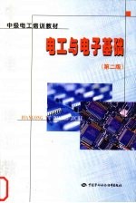 <em>电工</em><em>与</em><em>电子</em><em>基础</em>  第2版