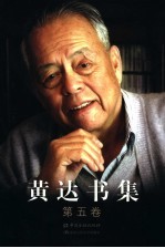 黄达书集  第<em>5</em>卷