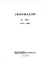 <em><em>土默特</em><em>右旗</em></em>文史资料  第一，二辑合订