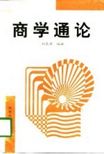 <em>商学</em>通论