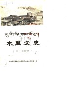 木里文史  第<em>1</em>辑  第<em>1</em>-<em>1</em>0辑