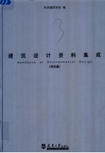 <em>建筑</em>设计资料集成  居住篇