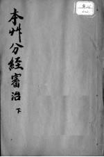 本草分经审治  下