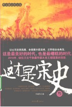 这才是宋史  3  哲宗徽宗钦宗<em>卷</em>
