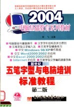 新世纪<em><em>五笔字</em>型</em><em>与</em>电脑培训标准<em>教程</em>  第2版