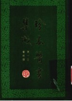珍本医书集成  第1册  医经类
