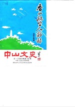 中山文史  总第16辑  香山航空人物录