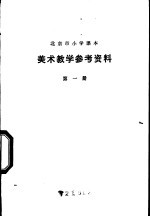 美术<em>教学</em><em>参考</em>资料  第<em>1</em>册