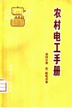 农村电工<em>手册</em>  第4分册  变、配电设备
