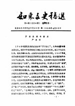 如东文史稿选  <em>第</em><em>2</em><em>辑</em>  总<em>第</em>4<em>辑</em>