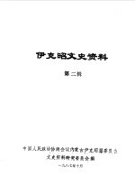 <em>伊克昭</em>文史资料  第2辑