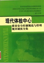 现代体检中心质量安全控制规范与管理规章制度全集  1